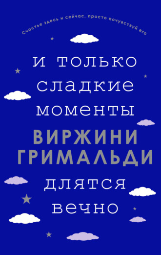 Обложка книги «И только сладкие моменты длятся вечно»