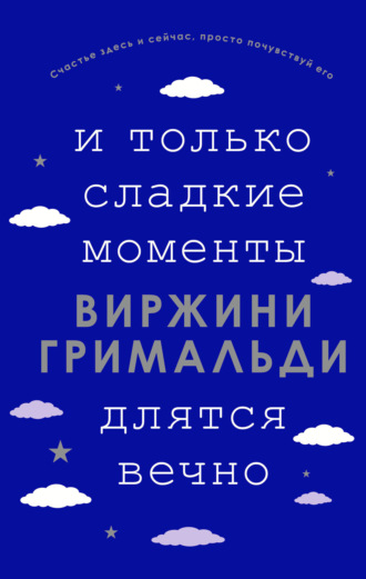 Виржини Гримальди. И только сладкие моменты длятся вечно