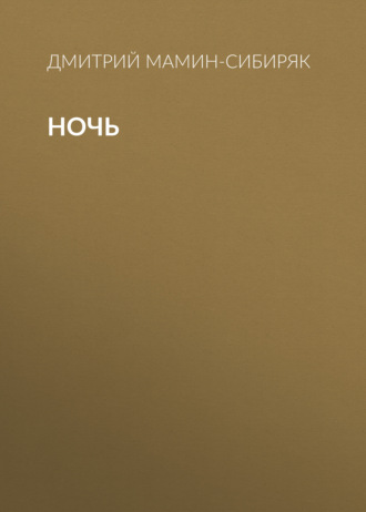 Обложка книги «Ночь»