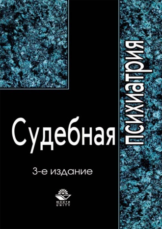 А. В. Датий. Судебная психиатрия