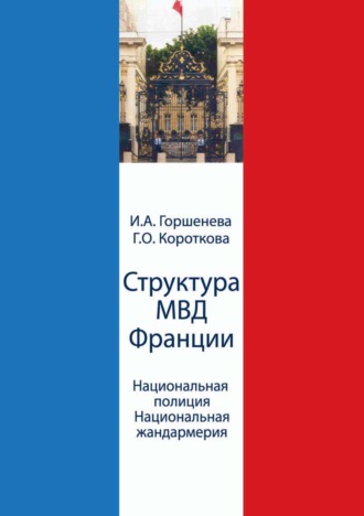 Обложка книги «Структура МВД Франции. Национальная полиция и Национальная жандармерия. Схемы и комментарии»