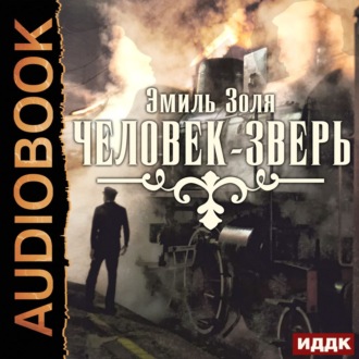 Обложка книги «Человек-зверь»