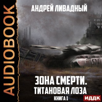 Обложка книги «Титановая Лоза»