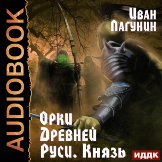 Обложка книги «Орки Древней Руси. Князь»