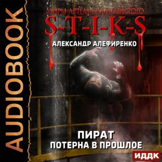 Обложка книги «S-T-I-K-S. Пират. Потерна в прошлое»