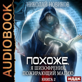 Обложка книги «Похоже, я шизофреник, пожирающий магию. Книга 2»