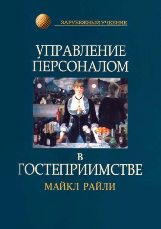Обложка книги «Управление персоналом в гостеприимстве»