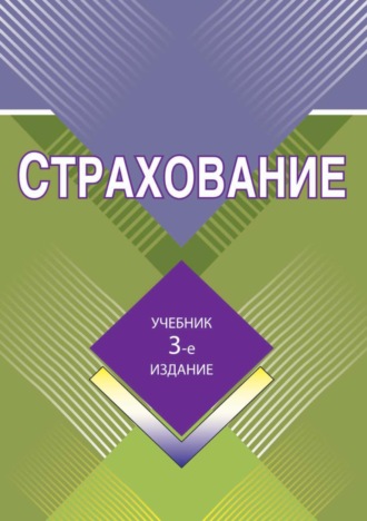 Обложка книги «Страхование»