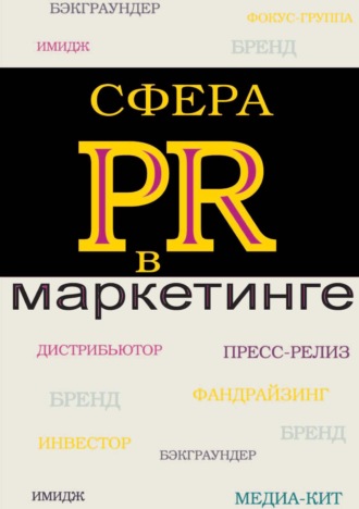 Обложка книги «Сфера PR в маркетинге»