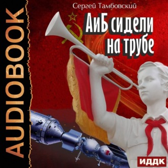 Обложка книги «А и Б сидели на трубе. Книга 1»