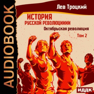 Обложка книги «История русской революции. Том 2. Октябрьская революция»