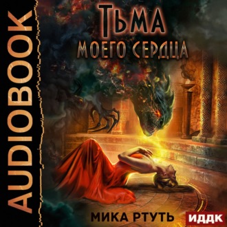 Обложка книги «Тьма моего сердца»