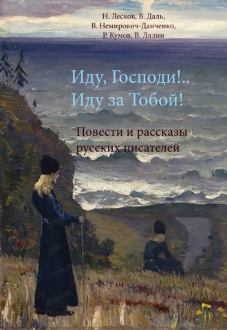 Обложка книги «Иду, Господи!.. Иду за Тобой!»