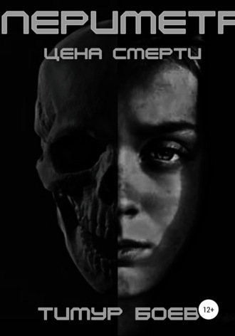 Обложка книги «Периметр. Цена Смерти»