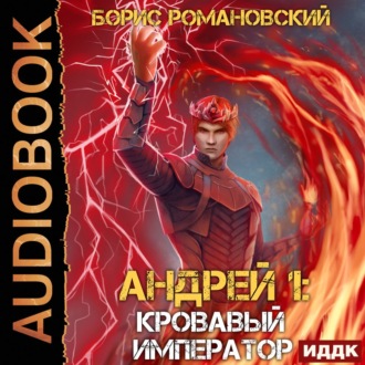 Обложка книги «Кровавый Император»