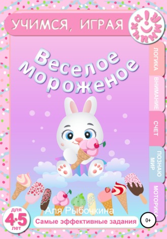Обложка книги «Веселое мороженое»
