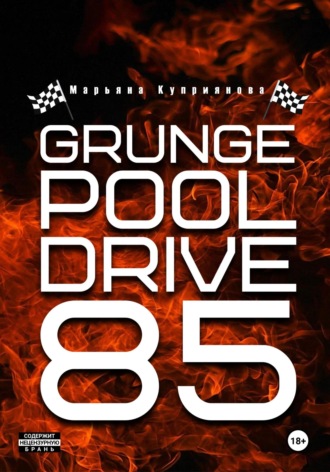 Марьяна Куприянова. Grunge Pool Drive 85