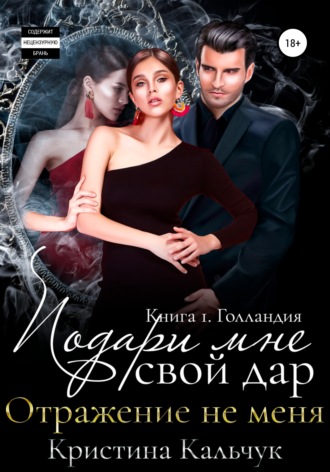 Обложка книги «Подари мне свой дар. Отражение не меня. Книга 1. Голландия»