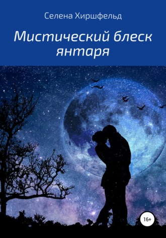Обложка книги «Мистический блеск янтаря»