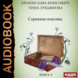 Обложка книги «Сорванная помолвка»