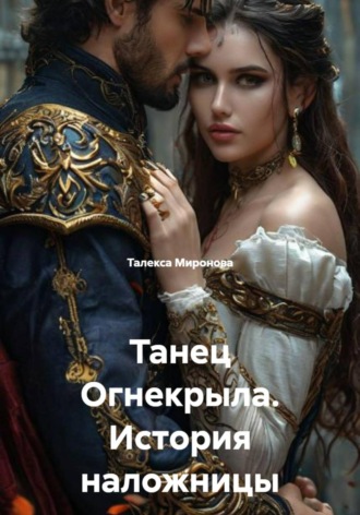 Обложка книги «Танец Огнекрыла. История наложницы»