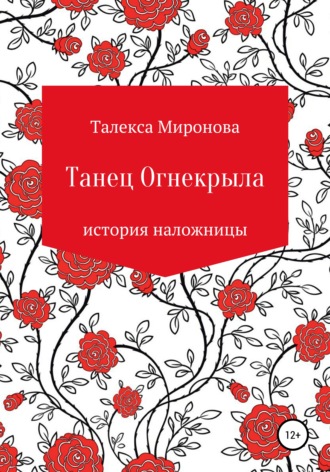 Талекса Миронова. Танец Огнекрыла. История наложницы