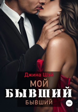 Обложка книги «Мой бывший бывший. Книга 1»