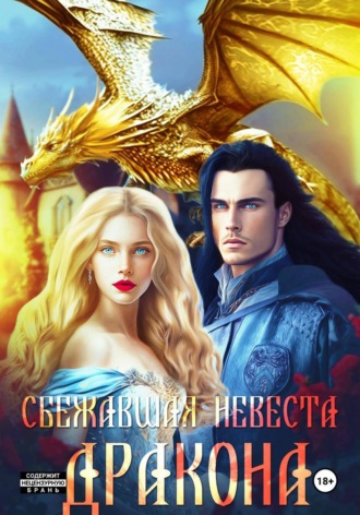 Обложка книги «Сбежавшая невеста дракона»