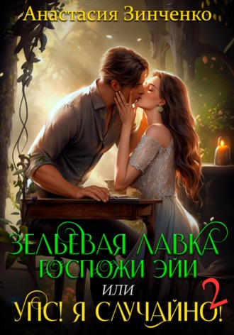 Обложка книги «Зельевая лавка госпожи Эйи, или Упс! Я случайно! Том 2»