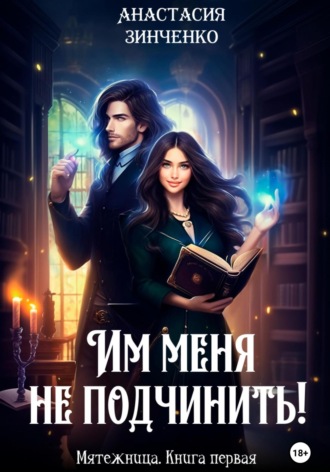 Обложка книги «Им меня не подчинить!»
