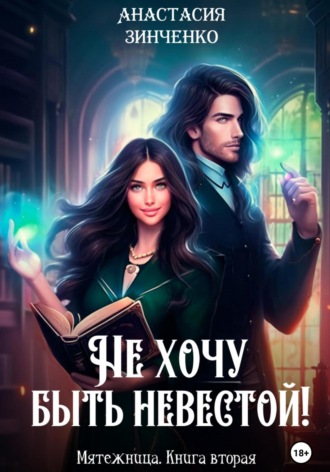 Обложка книги «Не хочу быть невестой!»