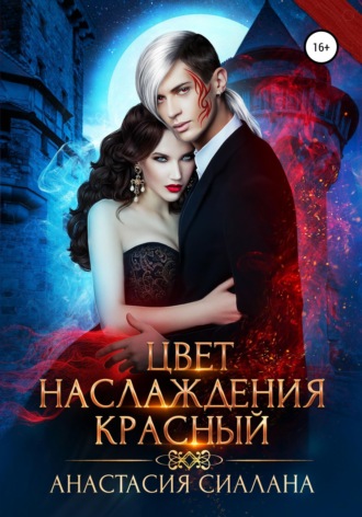 Обложка книги «Цвет наслаждения красный»