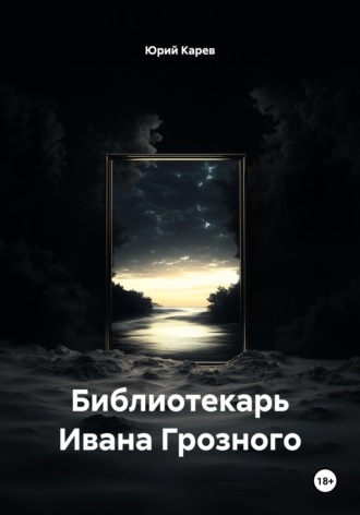 Обложка книги «Библиотекарь Ивана Грозного»