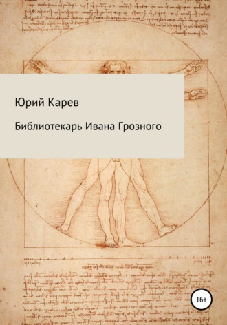 Юрий Олегович Карев. Библиотекарь Ивана Грозного