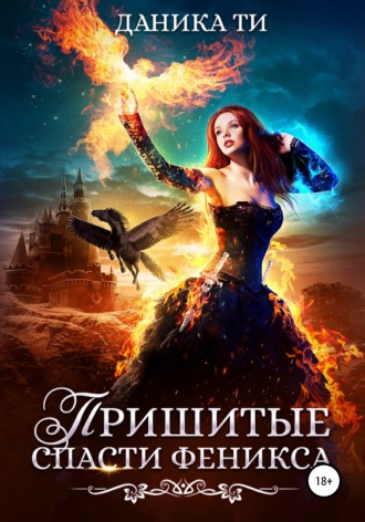 Обложка книги «Пришитые. Спасти феникса»