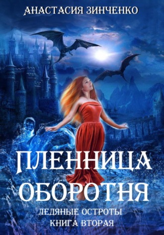Обложка книги «Пленница оборотня»
