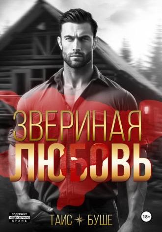 Обложка книги «Звериная любовь»