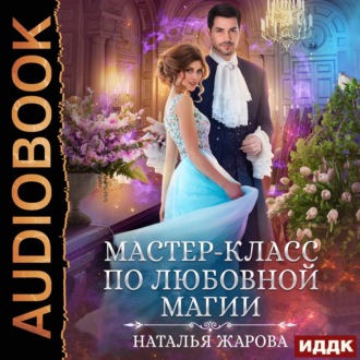 Обложка книги «Мастер-класс по любовной магии»