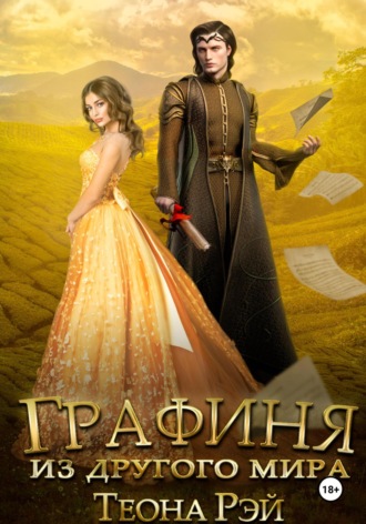 Теона Рэй. Графиня из другого мира