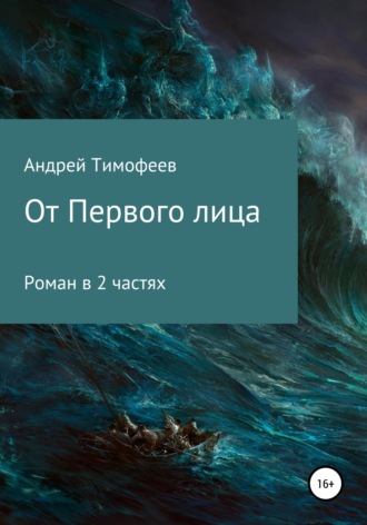 Обложка книги «От Первого лица»