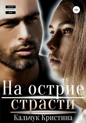 Обложка книги «На острие страсти»