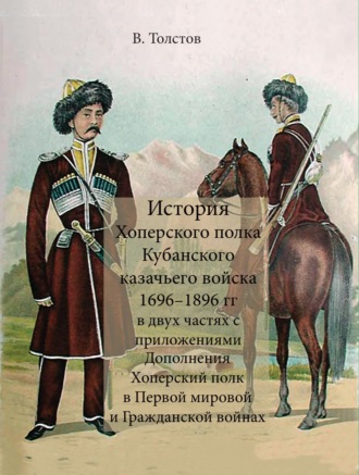 Обложка книги «История Хоперского полка Кубанского казачьего войска 1696–1896 гг.»