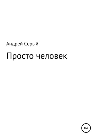 Обложка книги «Просто человек»