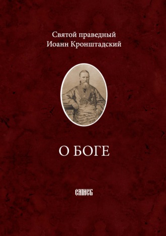 Обложка книги «О Боге»