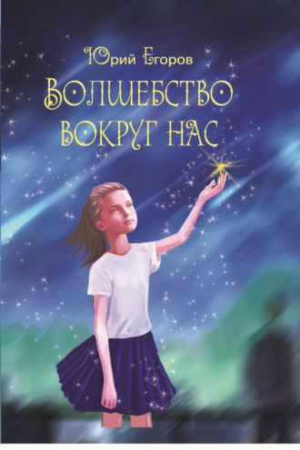 Обложка книги «Волшебство вокруг нас»