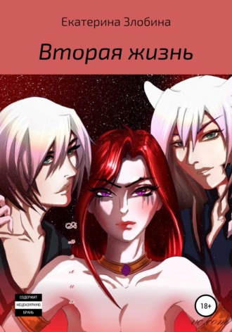 Обложка книги «Вторая жизнь»