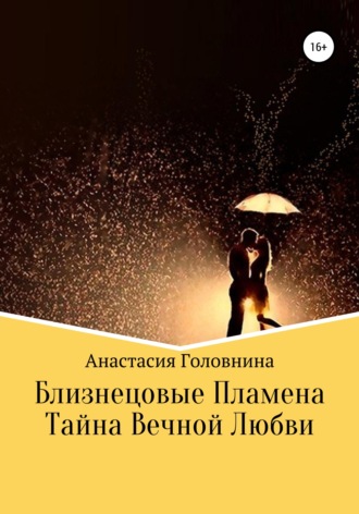 Обложка книги «Близнецовые Пламена. Тайна Вечной любви»