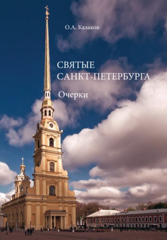 Обложка книги «Святые Санкт-Петербурга»