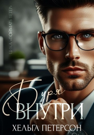 Обложка книги «Буря внутри»