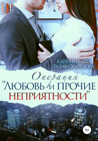Обложка книги «Операция «Любовь и прочие неприятности»»